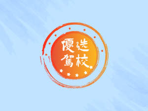 浩天驾校
